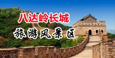 艹B视频网站高潮中国北京-八达岭长城旅游风景区